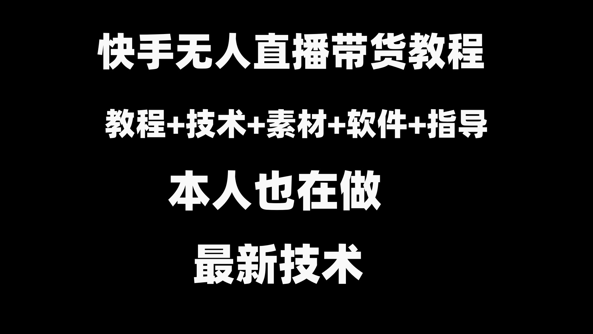 快手无人直播带货教程+素材+教程+软件-可创副业网