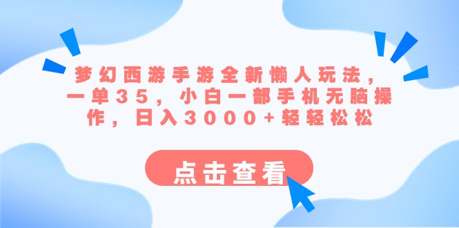 梦幻西游手游全新懒人玩法 一单35 小白一部手机无脑操作 日入3000+轻轻松松-可创副业网