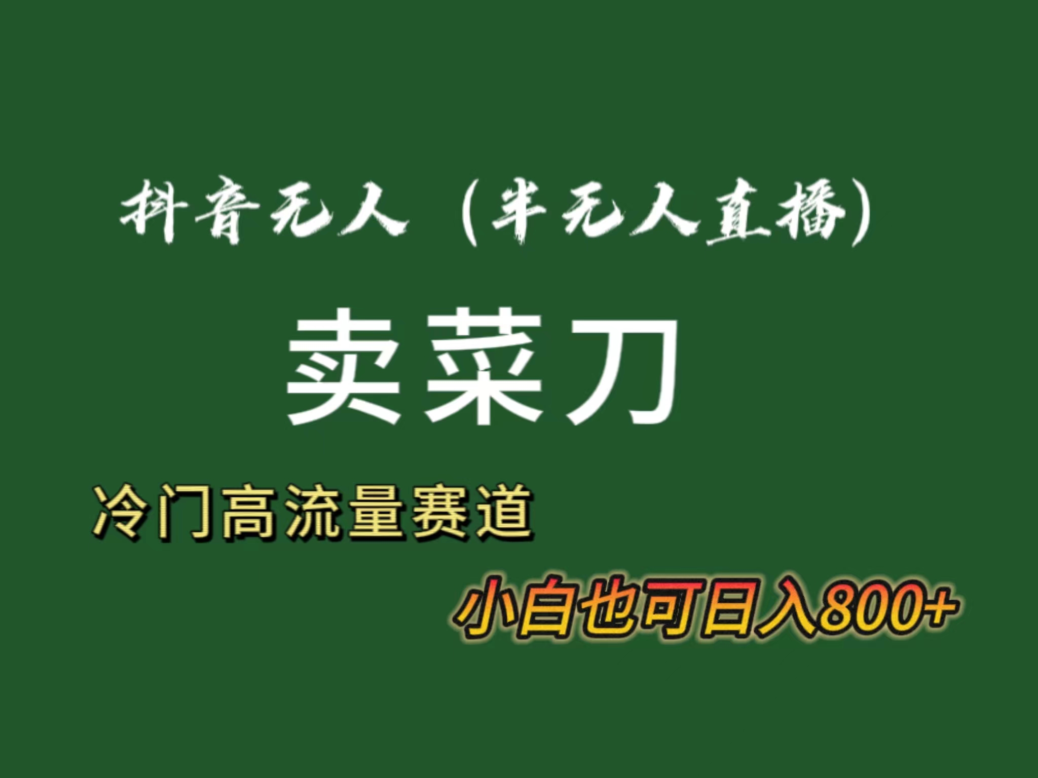 抖音无人（半无人）直播卖菜刀日入800+！冷门品流量大，全套教程+软件！-可创副业网