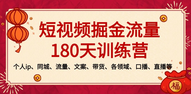 短视频-掘金流量180天训练营，个人ip、同城、流量、文案、带货、各领域…-可创游戏社区