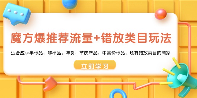 魔方爆推荐流量+错放类目玩法，魔方低成本爆推荐流量和错放类目玩法-可创副业网