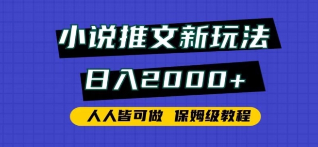 小说推文新玩法，日入2000+，人人皆可做，保姆级教程-可创副业网