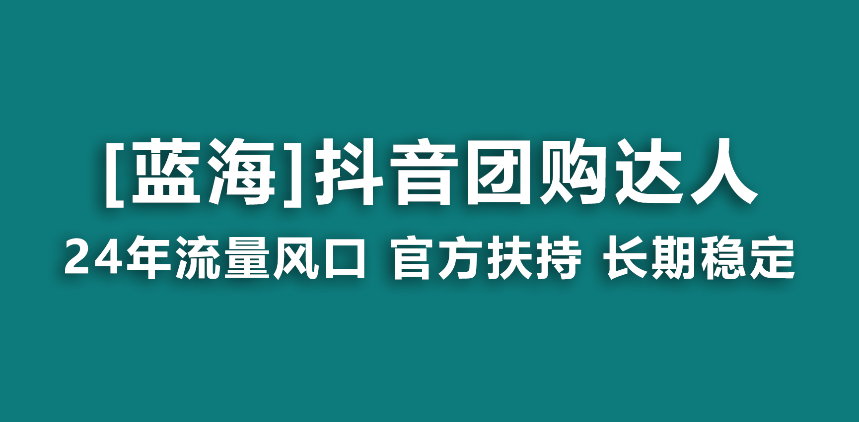 【蓝海项目】抖音团购达人 官方扶持项目 长期稳定 操作简单 小白可月入过万-可创副业网