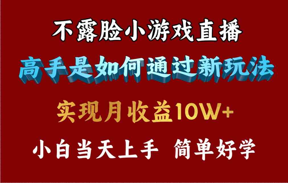 （9955期）4月最爆火项目，不露脸直播小游戏，来看高手是怎么赚钱的，每天收益3800…-可创副业网