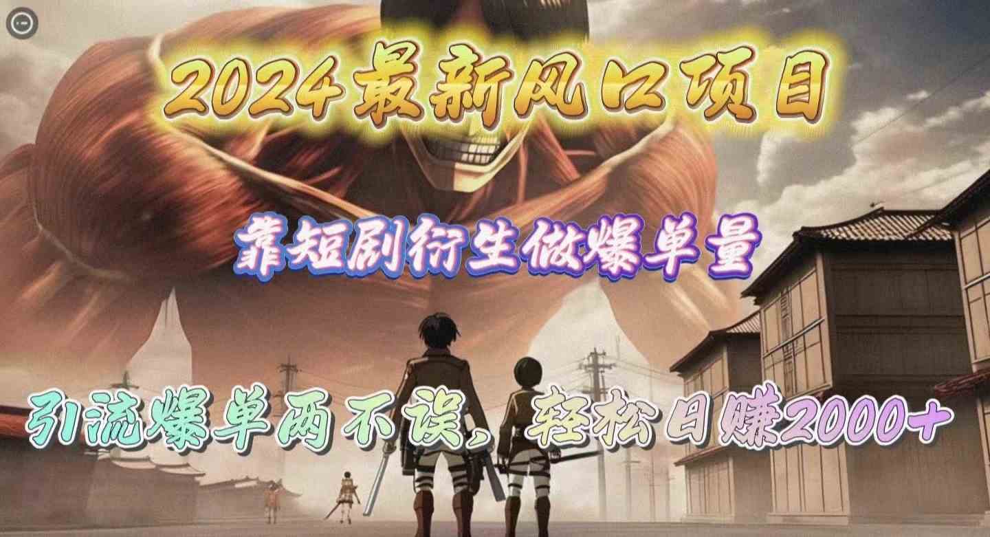 （10118期）2024最新风口项目，靠短剧衍生做爆单量，引流爆单轻松日赚2000+-可创副业网