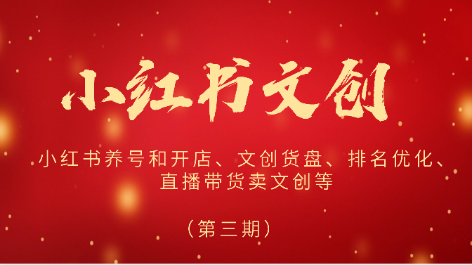 2024小红书文创(第三期)小红书养号和开店、文创货盘、排名优化、直播带货卖文创等-可创副业网