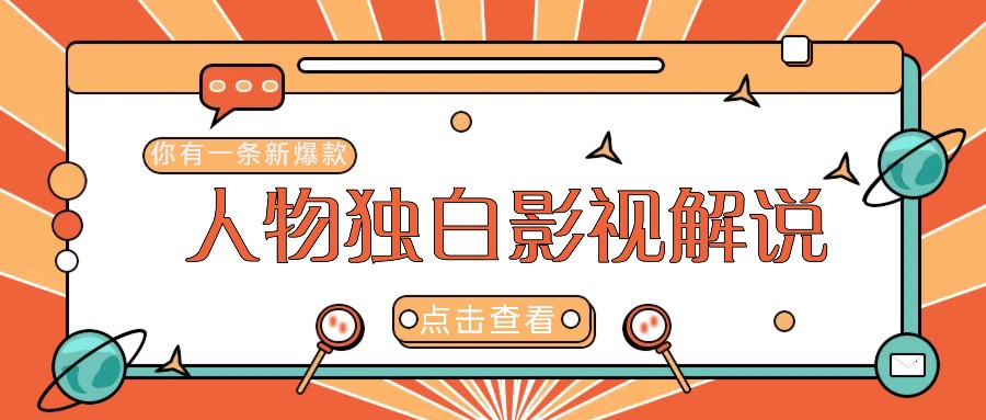 最新人物志独白影视解说视频玩法，利用AI技术新手也能轻松开启创业新篇章-可创副业网