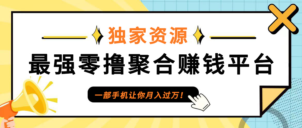 【首码】最强0撸聚合赚钱平台(独家资源),单日单机100+，代理对接，扶持置顶-可创副业网