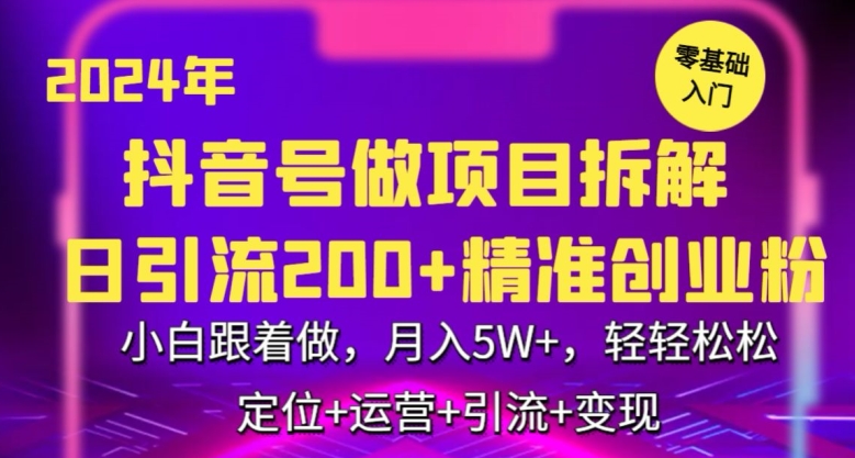 2024年抖音做项目拆解日引流300+创业粉，小白跟着做，月入5万，轻轻松松-可创副业网