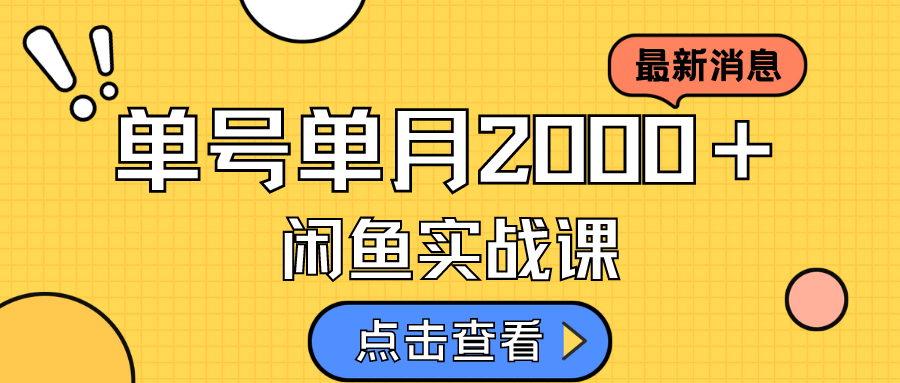 咸鱼虚拟资料新模式，月入2w＋，可批量复制，单号一天50-60没问题 多号多撸-可创副业网