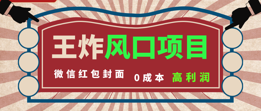 风口项目，0成本一键开店 微信红包封面 市场需求量巨大 看懂的引进提前布局-可创副业网