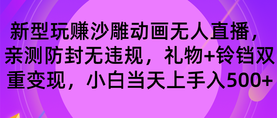 玩赚沙雕动画无人直播，防封无违规，礼物+铃铛双重变现 小白也可日入500-可创副业网