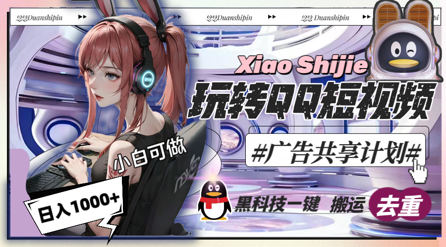 一天收入1000+，黑科技一键搬运去重，玩转QQ短视频广告共享计划-可创副业网