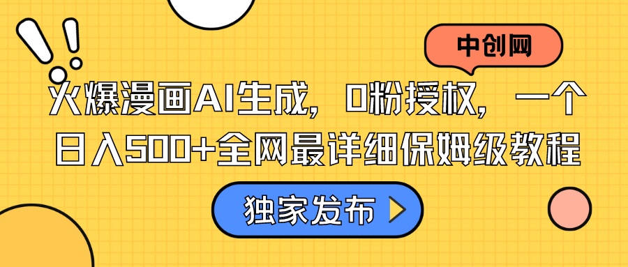 火爆漫画AI生成，0粉授权，一个日入500+全网最详细保姆级教程-可创副业网