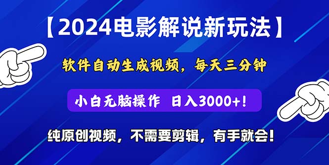 （10843期）2024短视频新玩法，软件自动生成电影解说， 纯原创视频，无脑操作，一…-可创副业网