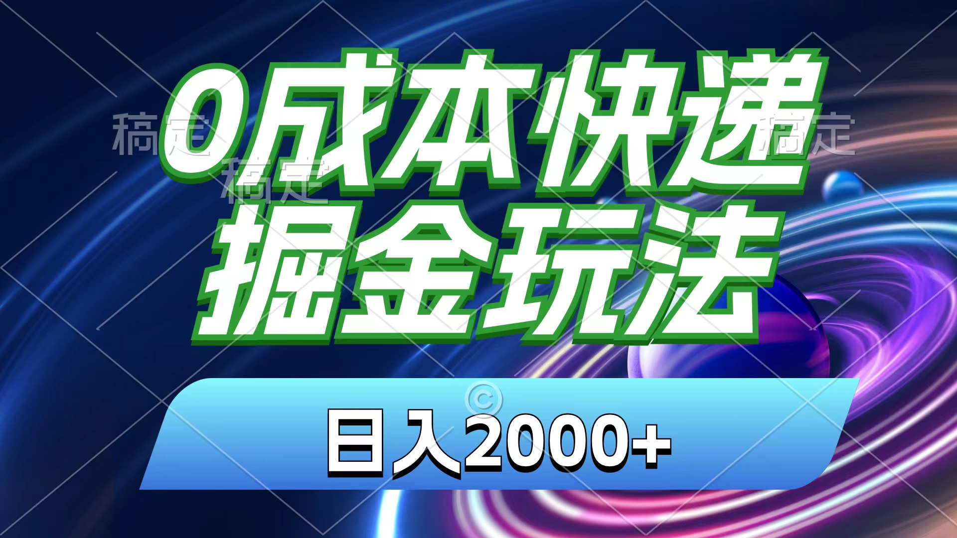 0成本快递掘金玩法，日入2000+，小白30分钟上手，收益嘎嘎猛！-可创副业网
