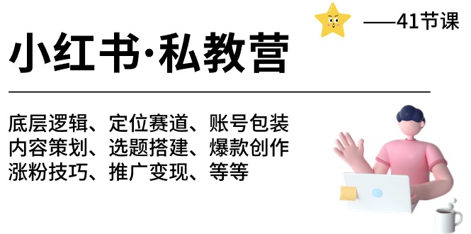 （10734期）小红书 私教营 底层逻辑/定位赛道/账号包装/涨粉变现/月变现10w+等等-41节-可创副业网