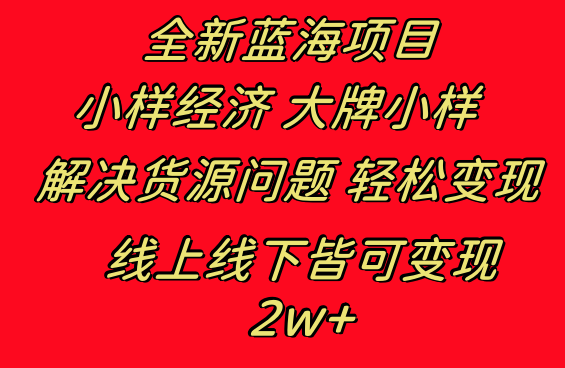 全新蓝海项目 小样经济大牌小样 线上和线下都可变现 月入2W+-可创副业网