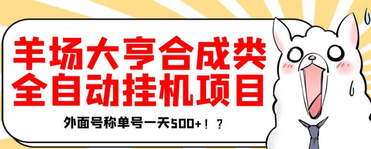 最新羊场大亨全自动挂机项目，外面号称单号一天500+【协议版挂机脚本】￼-可创副业网