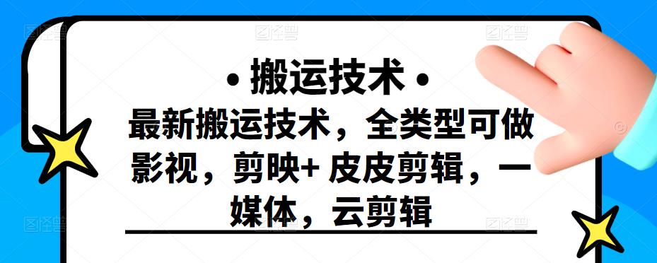 最新短视频搬运技术，全类型可做影视，剪映+皮皮剪辑，一媒体，云剪辑￼-可创副业网