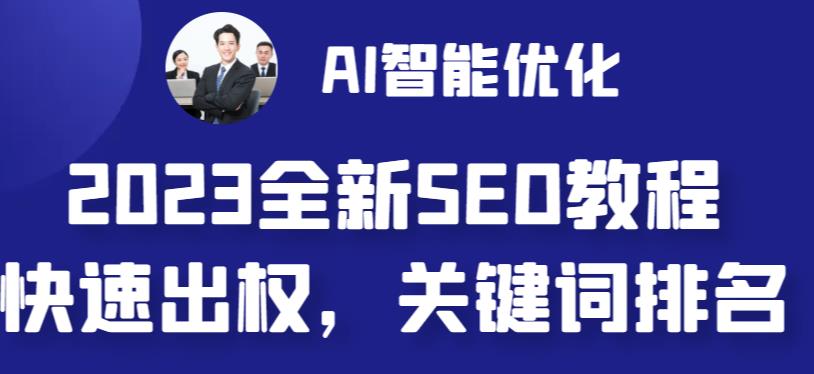 2023最新网站AI智能优化SEO教程，简单快速出权重，AI自动写文章+AI绘画配图-可创副业网