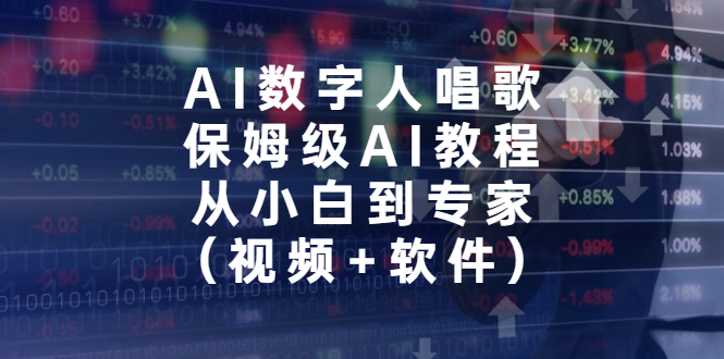 AI数字人唱歌，保姆级AI教程，从小白到专家（视频+软件）-可创副业网