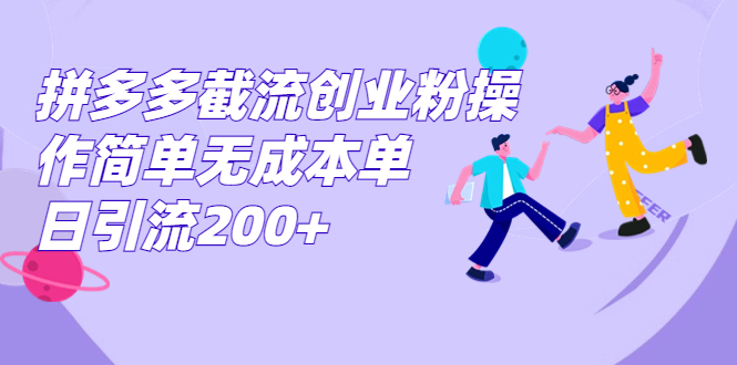 拼多多截流创业粉操作简单无成本单日引流200+-可创副业网