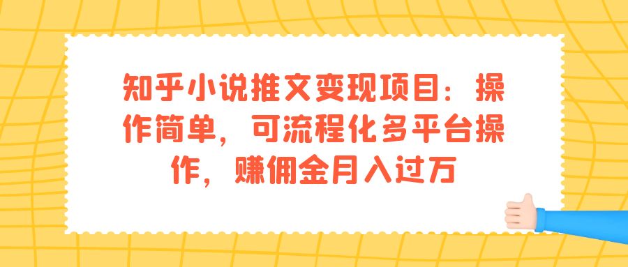 知乎小说推文变现项目：操作简单，可流程化多平台操作，赚佣金月入过万-可创副业网