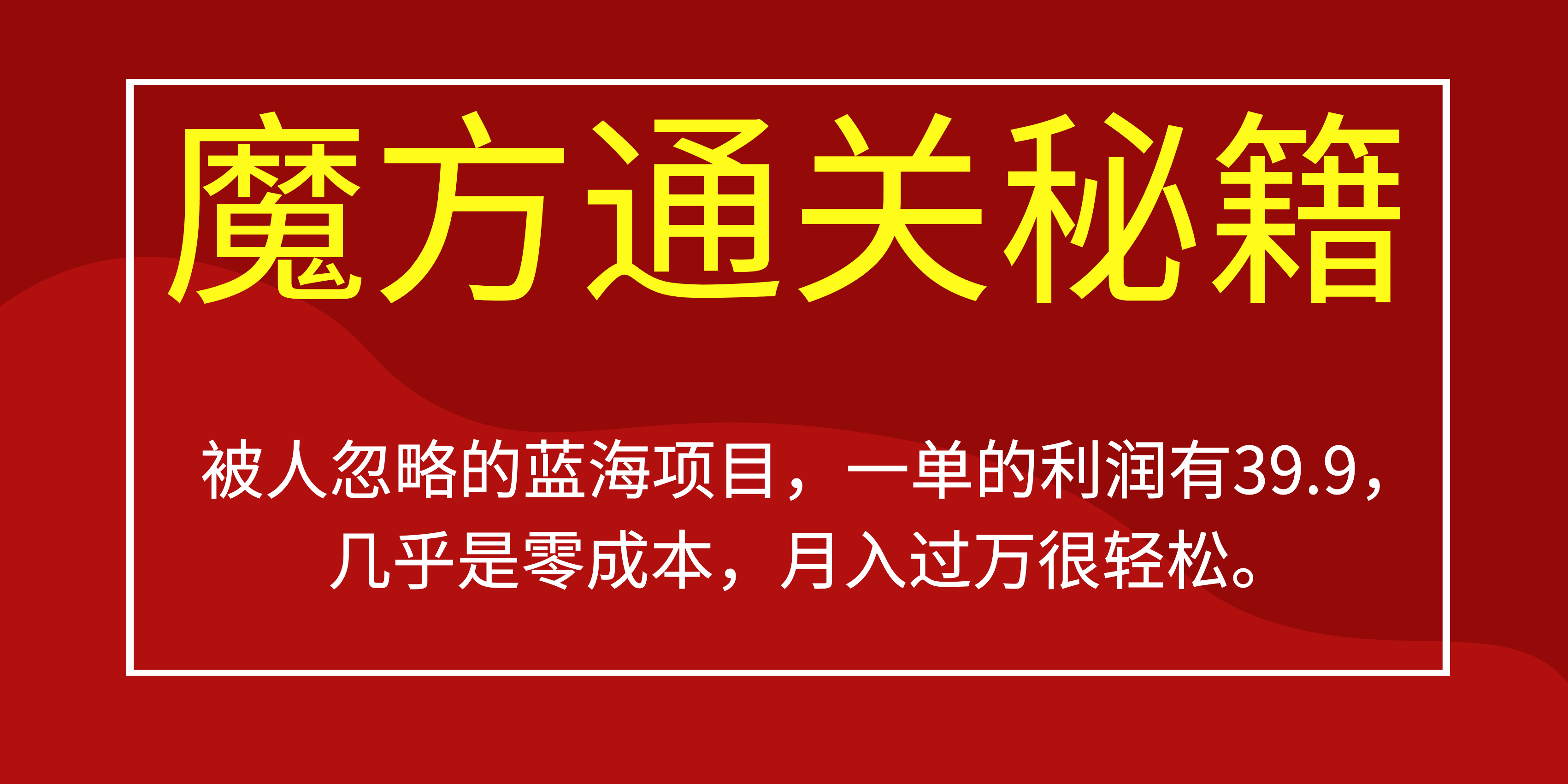 被人忽略的蓝海项目，魔方通关秘籍一单利润有39.9，几乎是零成本，月….-可创副业网