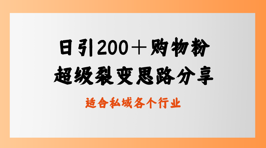 日引200＋购物粉，超级裂变思路，私域卖货新玩法-可创副业网