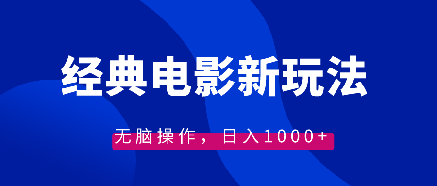 经典电影情感文案新玩法，无脑操作，日入1000+（教程+素材）-可创副业网