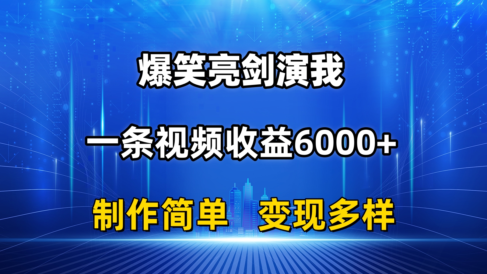 抖音热门爆笑亮剑演我，一条视频收益6000+，条条爆款，制作简单，多种变现-可创副业网