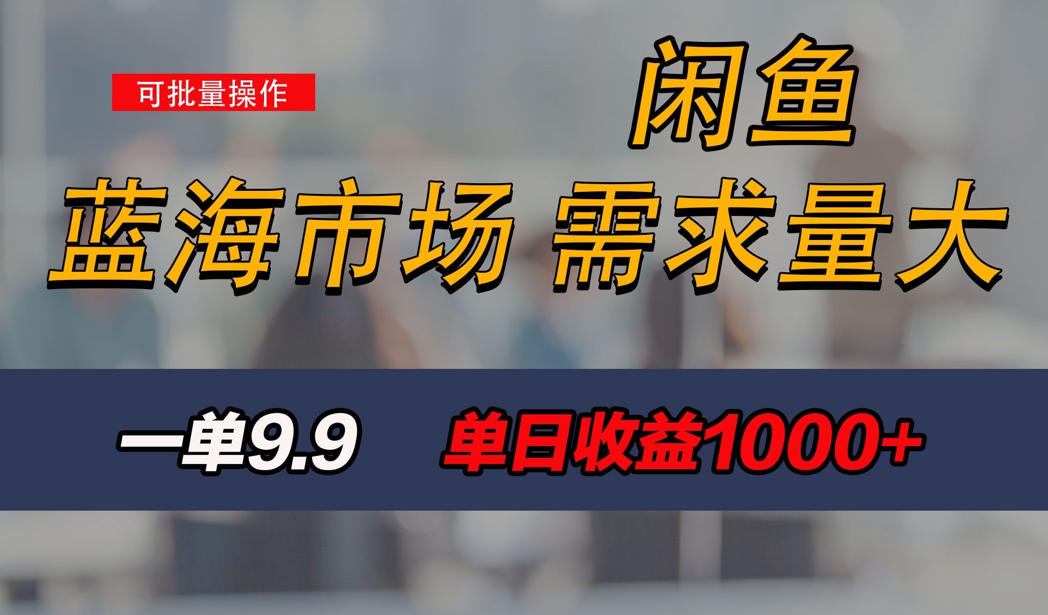 新手也能做的咸鱼项目，每天稳赚1000+，蓝海市场爆发-可创副业网