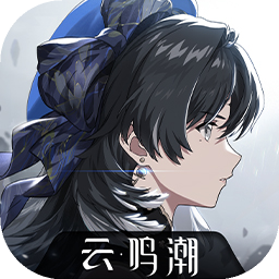 鸣潮云游戏秒玩