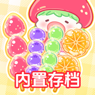 糖葫芦达人全解锁-可创游戏社区