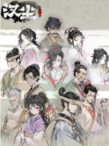 汉尘：腐草为萤-可创游戏社区