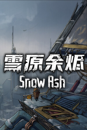 雪原余烬-可创游戏社区
