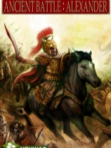 古代战争：亚历山大-可创游戏社区