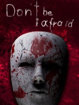 不要害怕-可创游戏社区