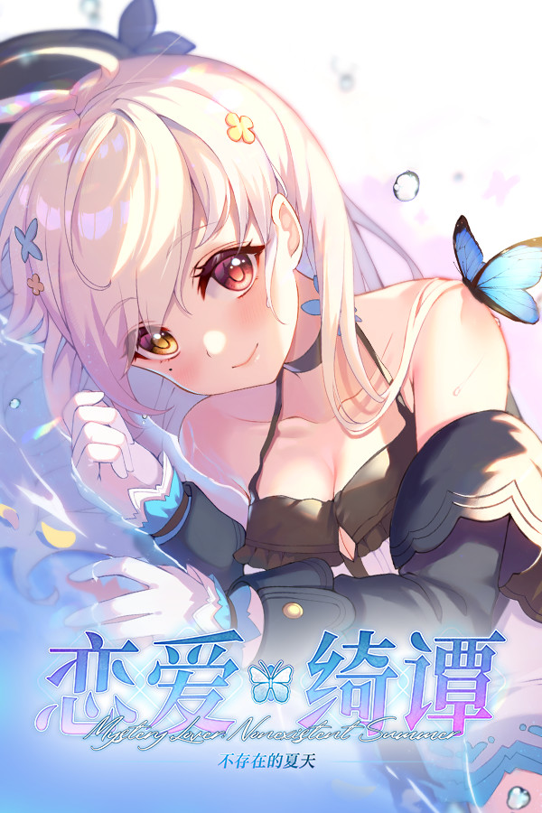 恋爱绮谭:不存在的夏天-可创游戏社区