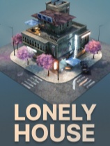 孤独的房子