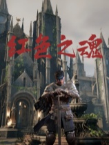 红色之魂-可创游戏社区