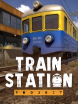 火车站计划
