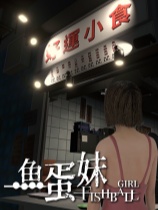 香港都市传说：鱼蛋妹