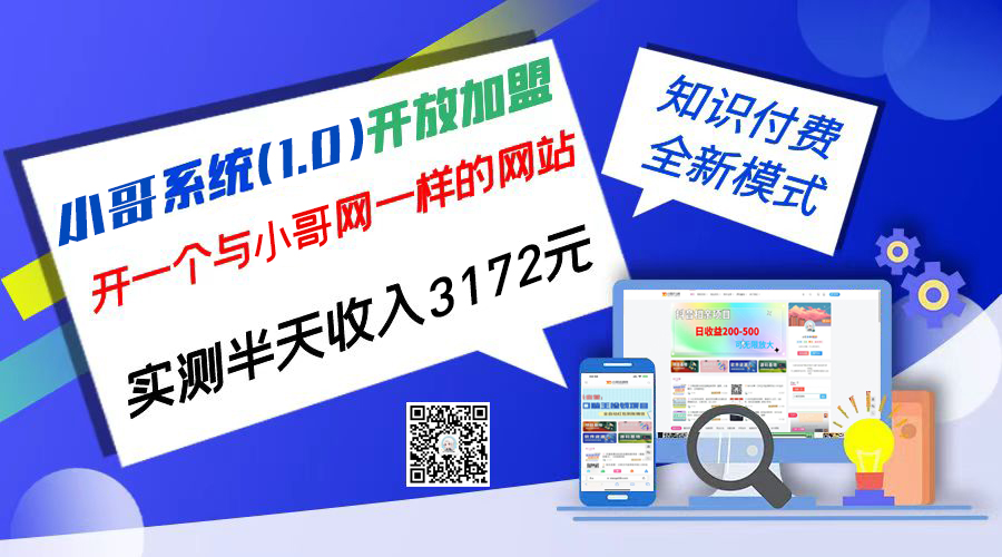 独家项目：小哥资源网开放加盟,资源免费对接实测一天收入2000+-可创副业网