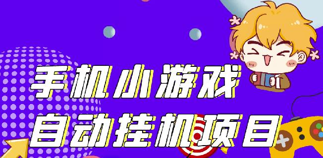 单窗口日15-20,最新PG助手小游戏挂机薅羊毛项目!￼-可创副业网