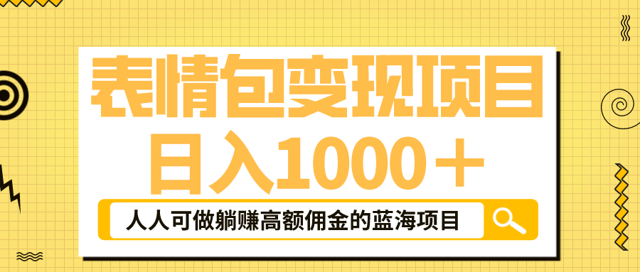 表情包最新玩法，日入1000＋，普通人躺赚高额佣金的蓝海项目！速度上车-可创副业网