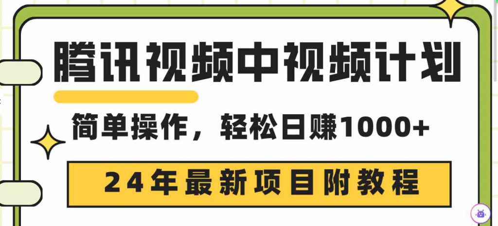 (9516期)腾讯视频中视频计划,24年最新项目 三天起号日入1000+原创玩法不违规不封号-可创副业网