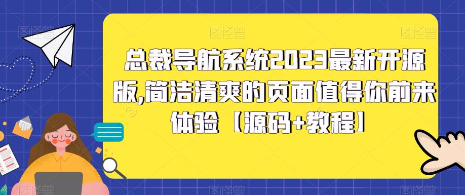 总裁导航系统2023最新开源版，简洁清爽的页面值得你前来体验【源码+教程】-可创副业网