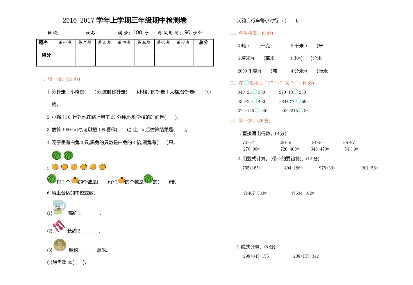 三年级数学上册期中检测（人教版）-可创副业网